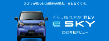 新登場　e SKY